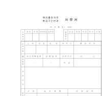 해외출장지연사유서 해외출장지연사유서